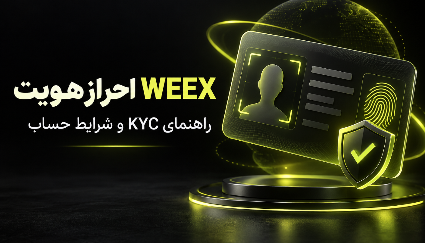 احراز هویت WEEX