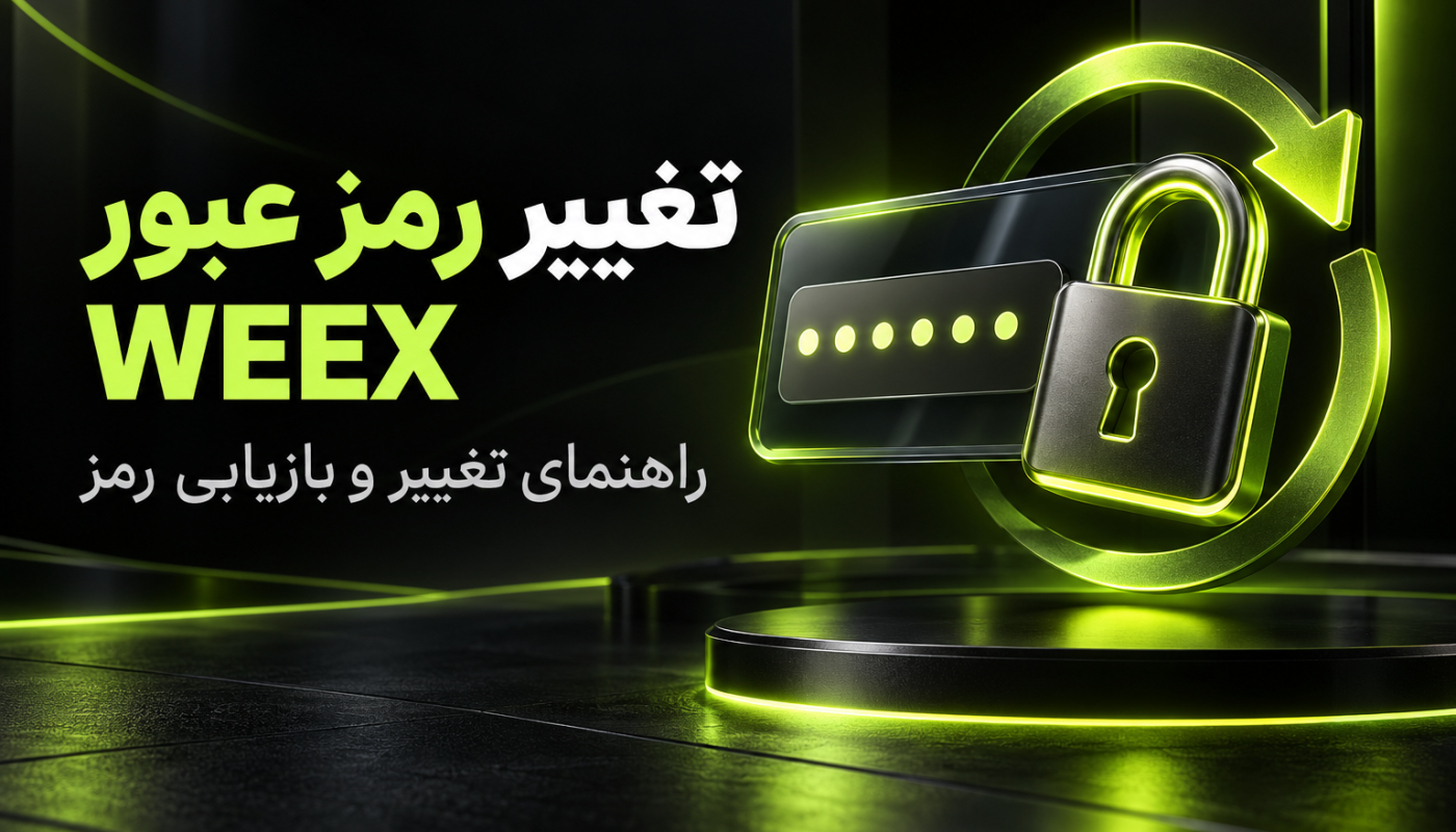 تغییر رمز عبور WEEX